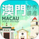 澳門世界遺產 Macau world Heritage app